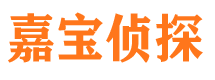 建昌嘉宝私家侦探公司